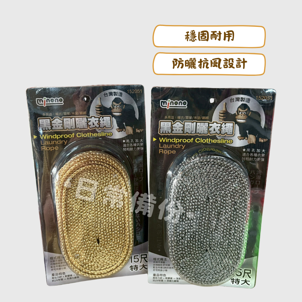 米諾諾 黑金剛曬衣繩 15尺特大 台灣製 曬衣繩 特大曬衣繩 強力防風曬衣繩 露營曬衣繩 曬衣鍊 曬衣鏈 晾衣繩-細節圖2