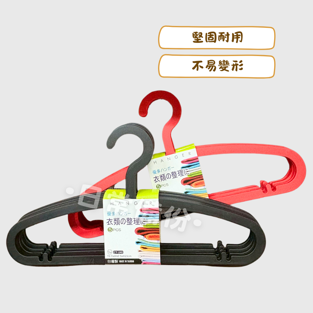 優多衣架 5入 台灣製 紅色衣架 黑色衣架 衣架 衣帽架 掛衣架 衣服收納 衣架收納 收納衣服 掛衣服收納 曬衣服-細節圖2