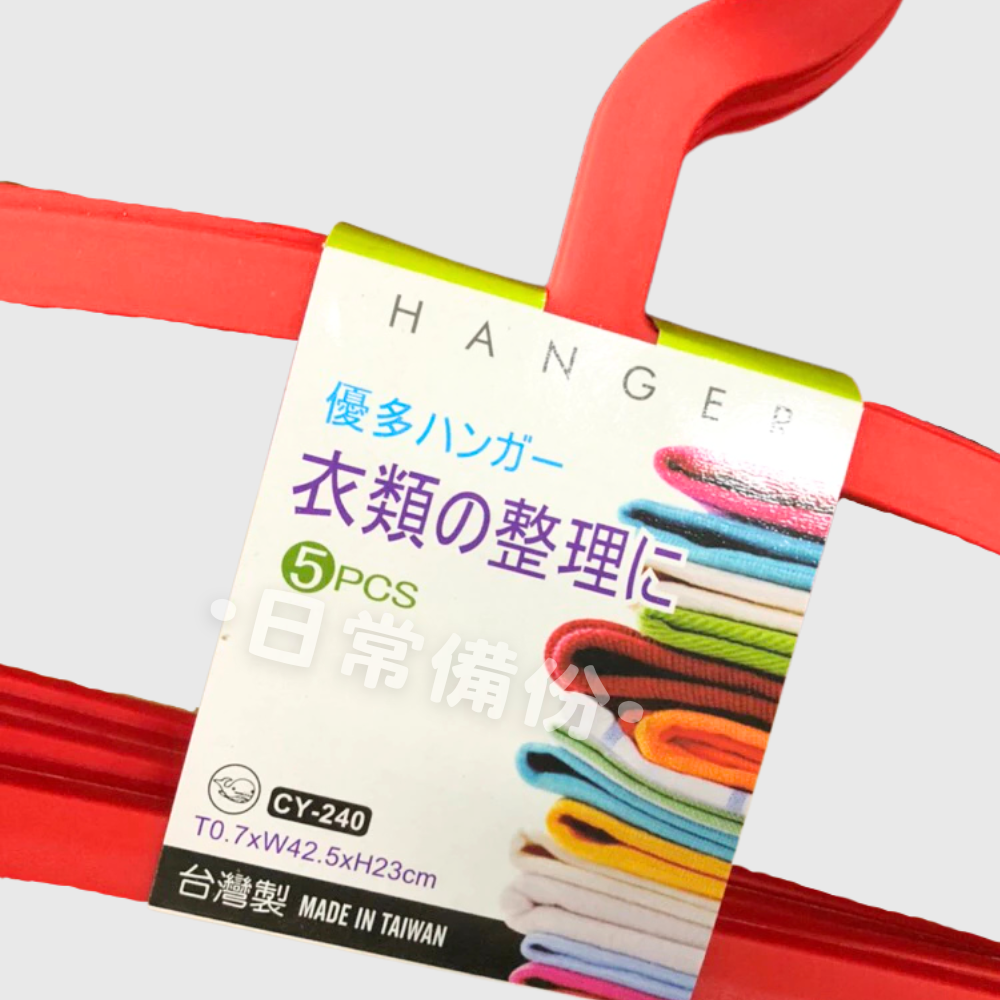 優多衣架 5入 台灣製 紅色衣架 黑色衣架 衣架 衣帽架 掛衣架 衣服收納 衣架收納 收納衣服 掛衣服收納 曬衣服-細節圖4