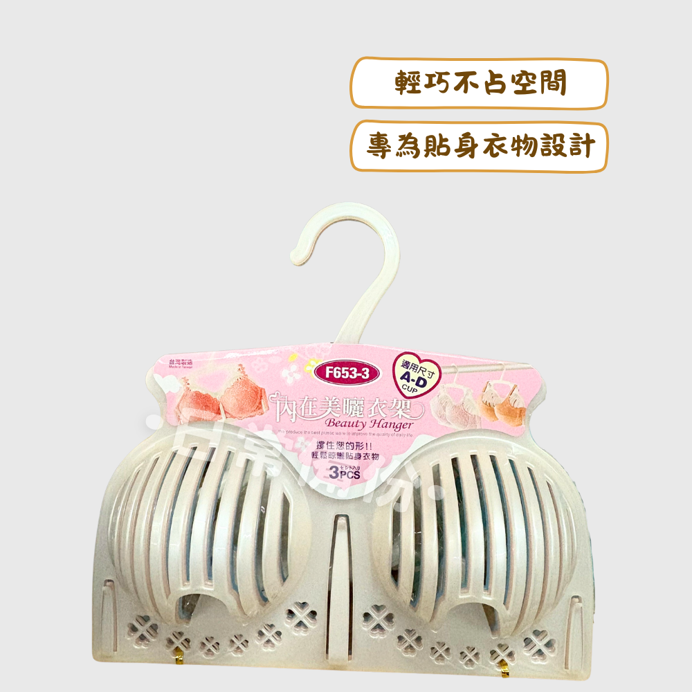 聯府 內在美曬衣架 3入 台灣製 內衣架 內衣 收納 奈內衣 內衣架 內衣衣架 曬衣架 內衣收納 衣架收納 內衣夾-細節圖2