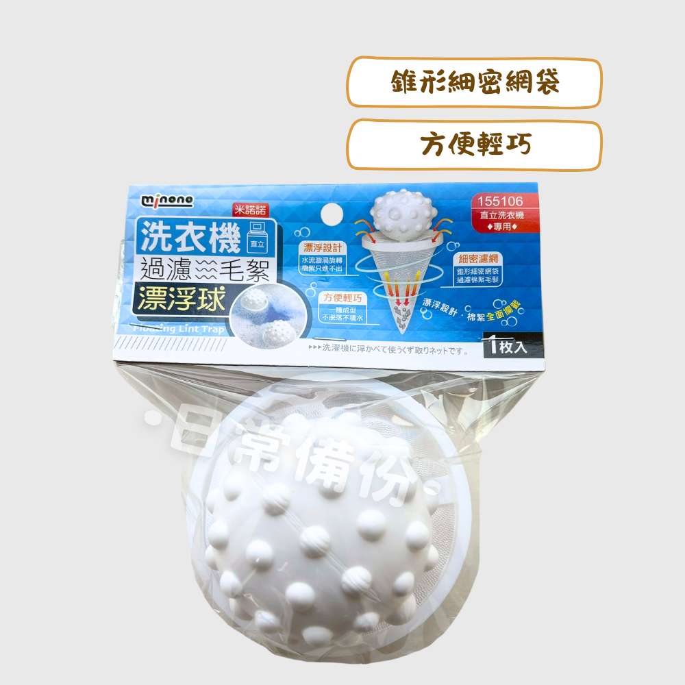 米諾諾 洗衣機過濾毛絮漂浮球 洗衣機 濾網 過濾 過濾網 洗衣機濾網 毛髮過濾網 排水濾網 洗衣濾網 洗衣機過濾-細節圖2