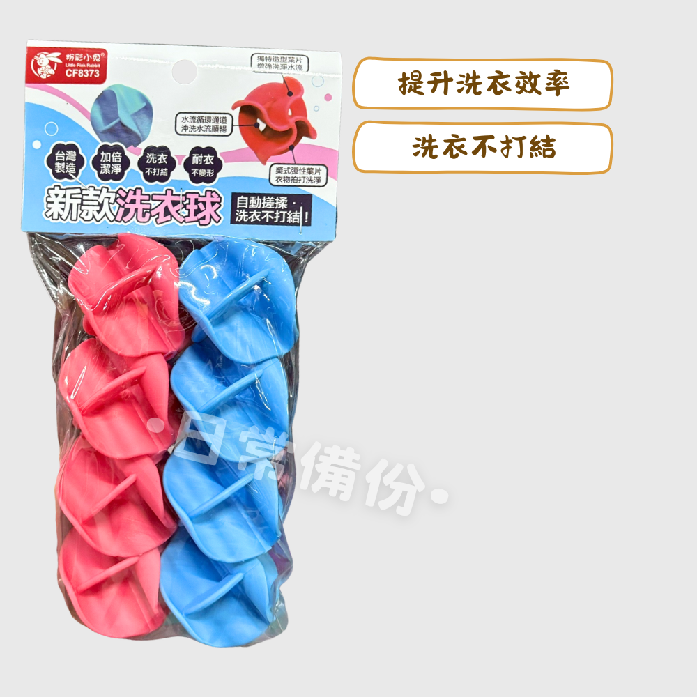 粉彩小兔 新款洗衣球 8入 高彈力洗衣球 防纏繞 耐衝擊 台灣製洗衣球 防纏繞洗衣球 高彈力洗衣球 洗衣球 洗衣服-細節圖2