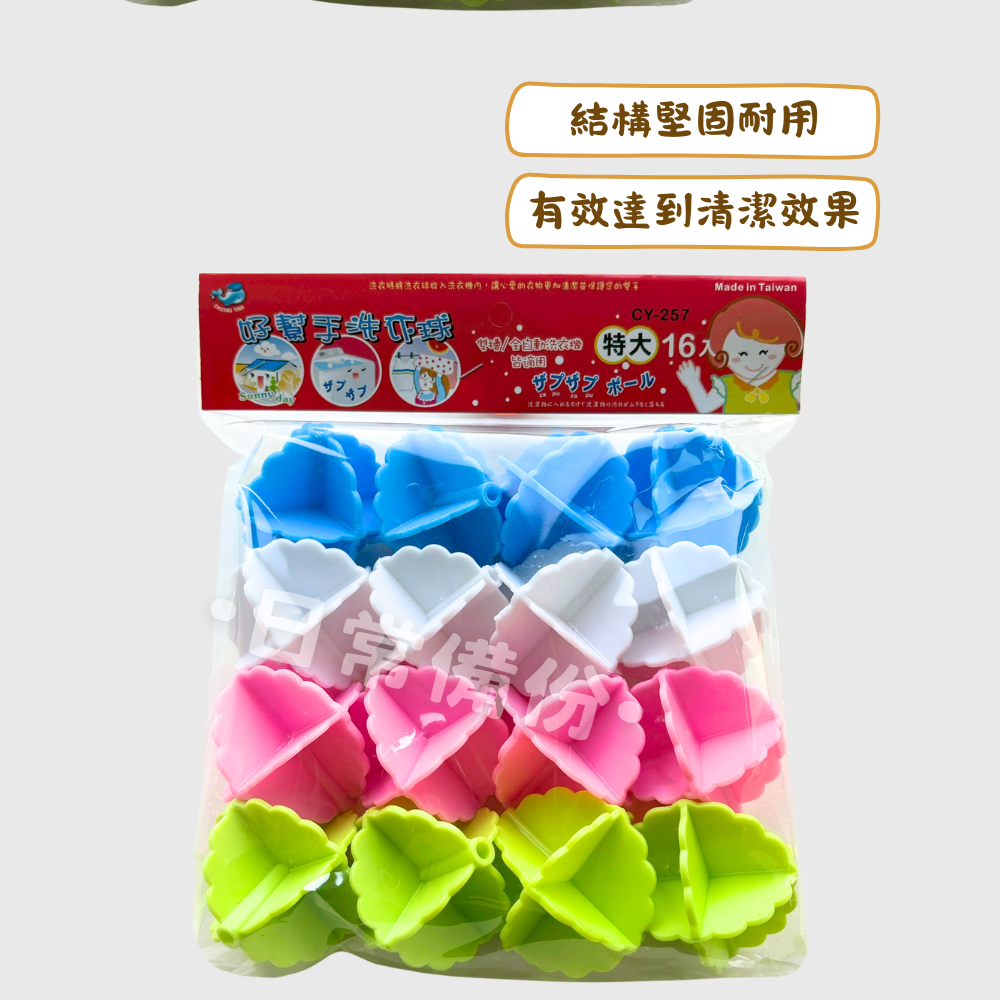 好幫手洗衣球 特大 16入 特大洗衣球 台灣製洗衣球 洗衣球大顆 強力洗衣球 防纏繞洗衣球 洗衣服 洗衣精 洗衣粉-細節圖2