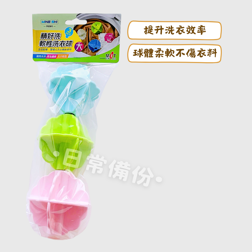 名仕 精好洗 軟性洗衣球 大 3入 洗衣球 洗衣膠球 台灣製洗衣球 洗衣機 大顆洗衣球 洗衣服 洗衣精 洗衣粉-細節圖2