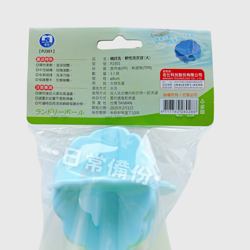 名仕 精好洗 軟性洗衣球 大 3入 洗衣球 洗衣膠球 台灣製洗衣球 洗衣機 大顆洗衣球 洗衣服 洗衣精 洗衣粉-細節圖6