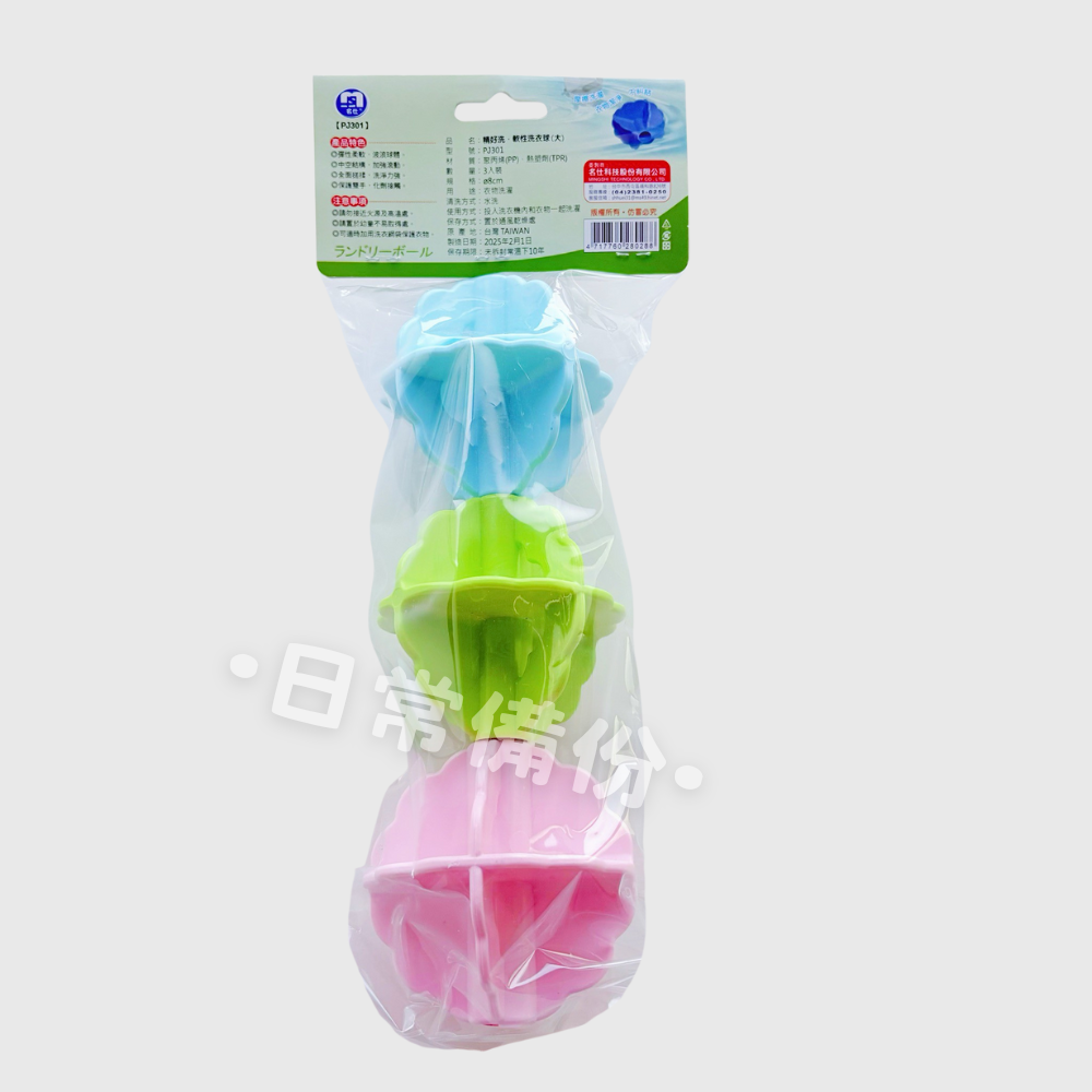 名仕 精好洗 軟性洗衣球 大 3入 洗衣球 洗衣膠球 台灣製洗衣球 洗衣機 大顆洗衣球 洗衣服 洗衣精 洗衣粉-細節圖7