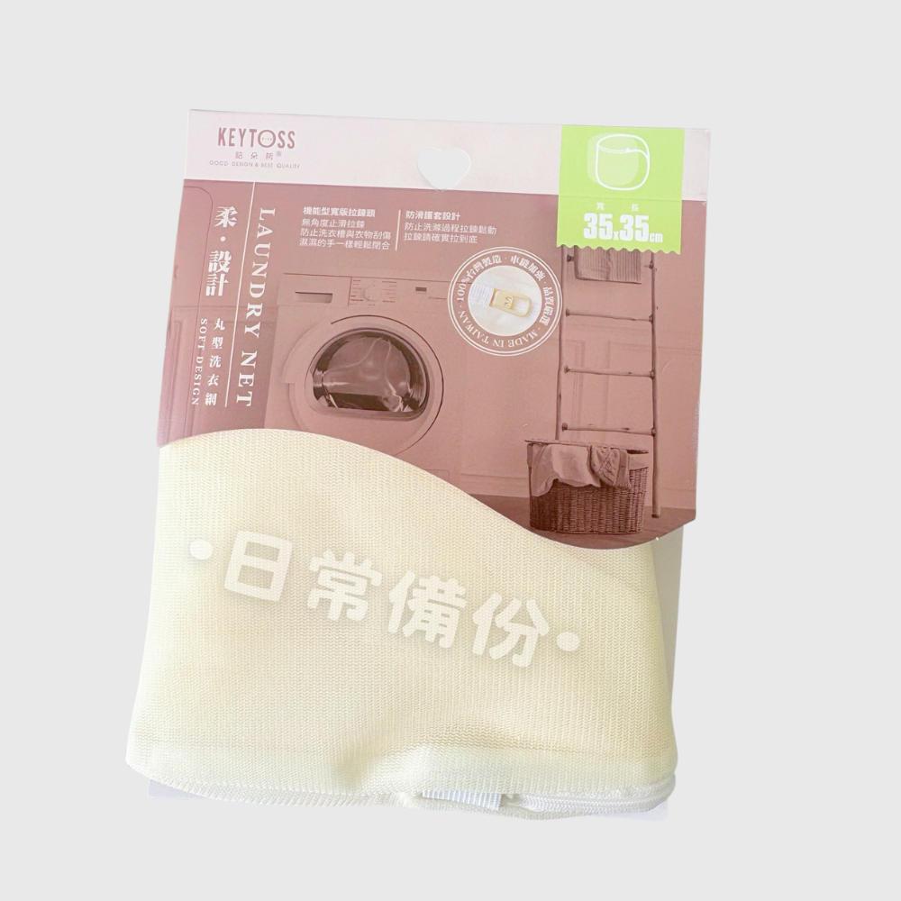 詰朵斯 摩卡慕斯 雙面兩用洗衣網 角型洗衣網 丸型洗衣網 內衣洗衣網 箱型洗衣網 立體洗衣網 雙面洗衣網 洗衣袋-規格圖9