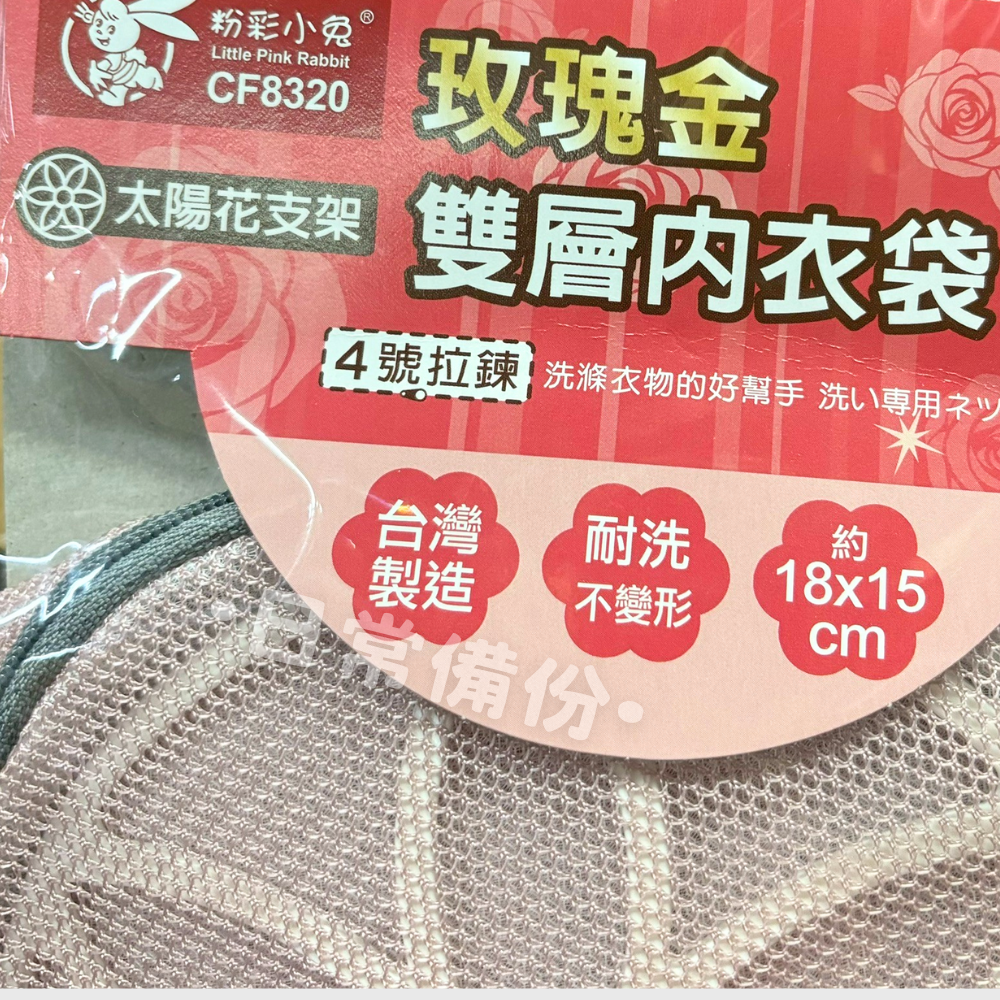 粉彩小兔 玫瑰金洗衣袋 18x15 40x50 50x60 60x60 台灣製 洗衣袋 雙層洗衣袋 內衣洗衣帶 洗衣網-細節圖6