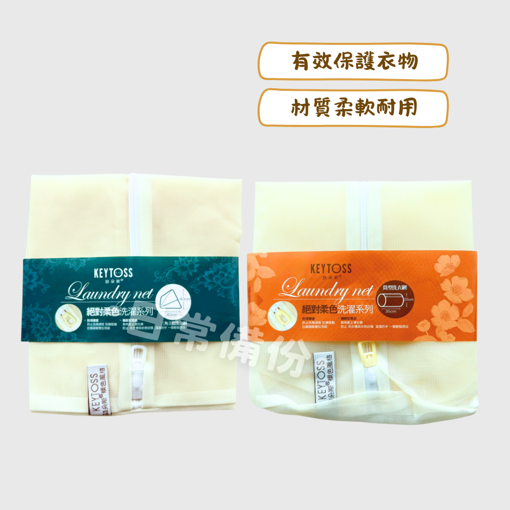 詰朵斯 絕對柔色 三角立體洗衣網 立體筒型洗衣網 25x35 40x40 台灣製 洗衣網 洗衣袋 內衣洗衣袋 洗衣網袋-細節圖2