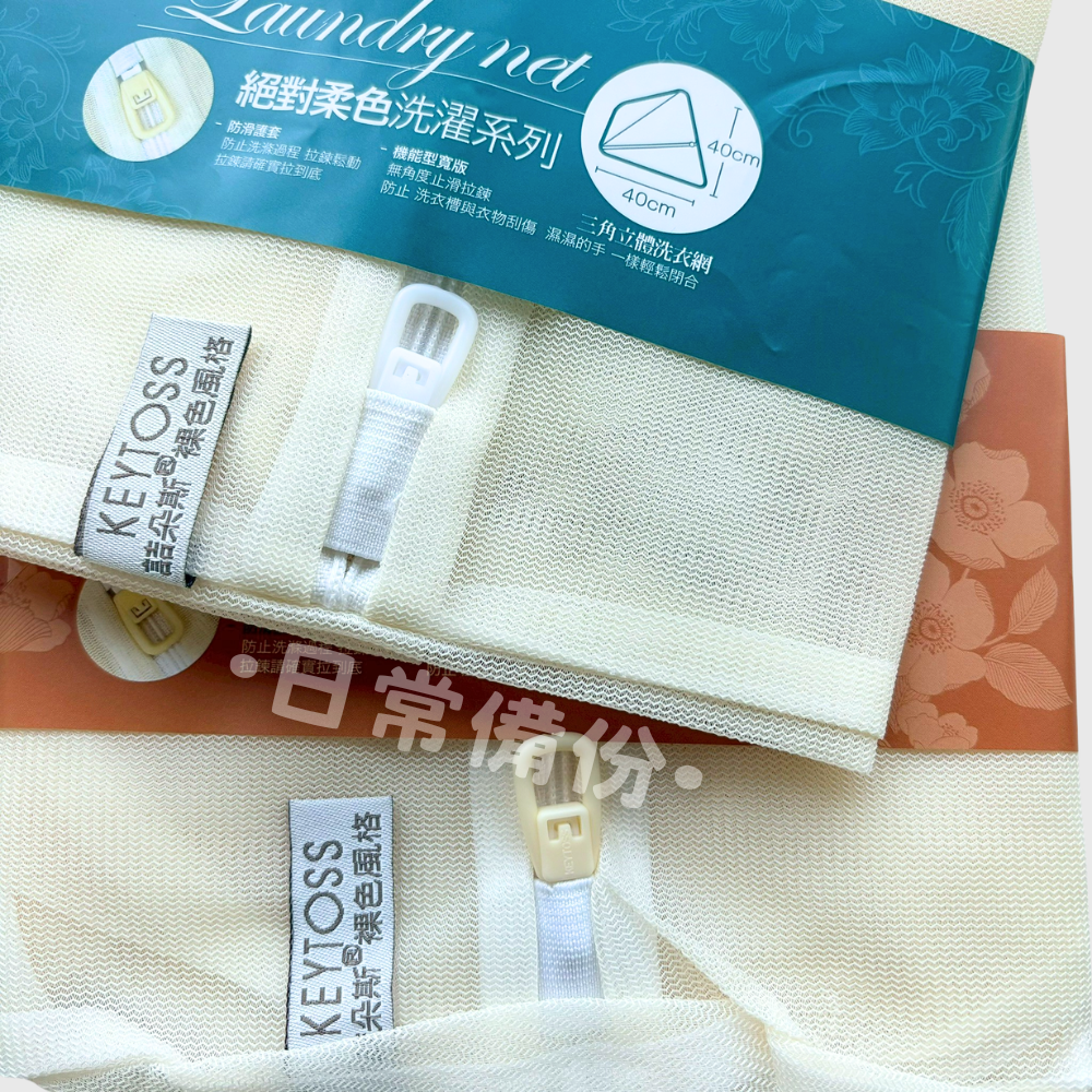 詰朵斯 絕對柔色 三角立體洗衣網 立體筒型洗衣網 25x35 40x40 台灣製 洗衣網 洗衣袋 內衣洗衣袋 洗衣網袋-細節圖4