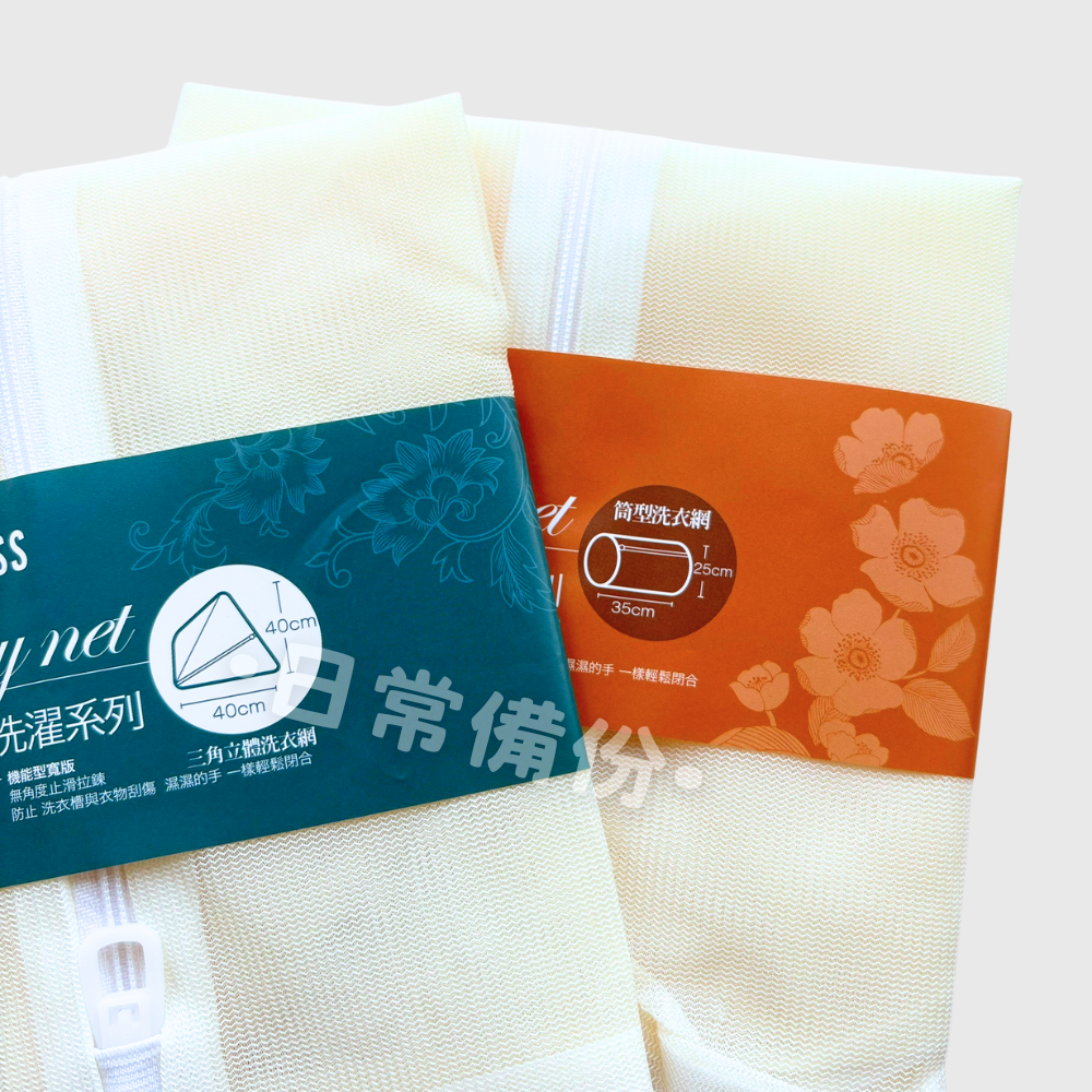 詰朵斯 絕對柔色 三角立體洗衣網 立體筒型洗衣網 25x35 40x40 台灣製 洗衣網 洗衣袋 內衣洗衣袋 洗衣網袋-細節圖6