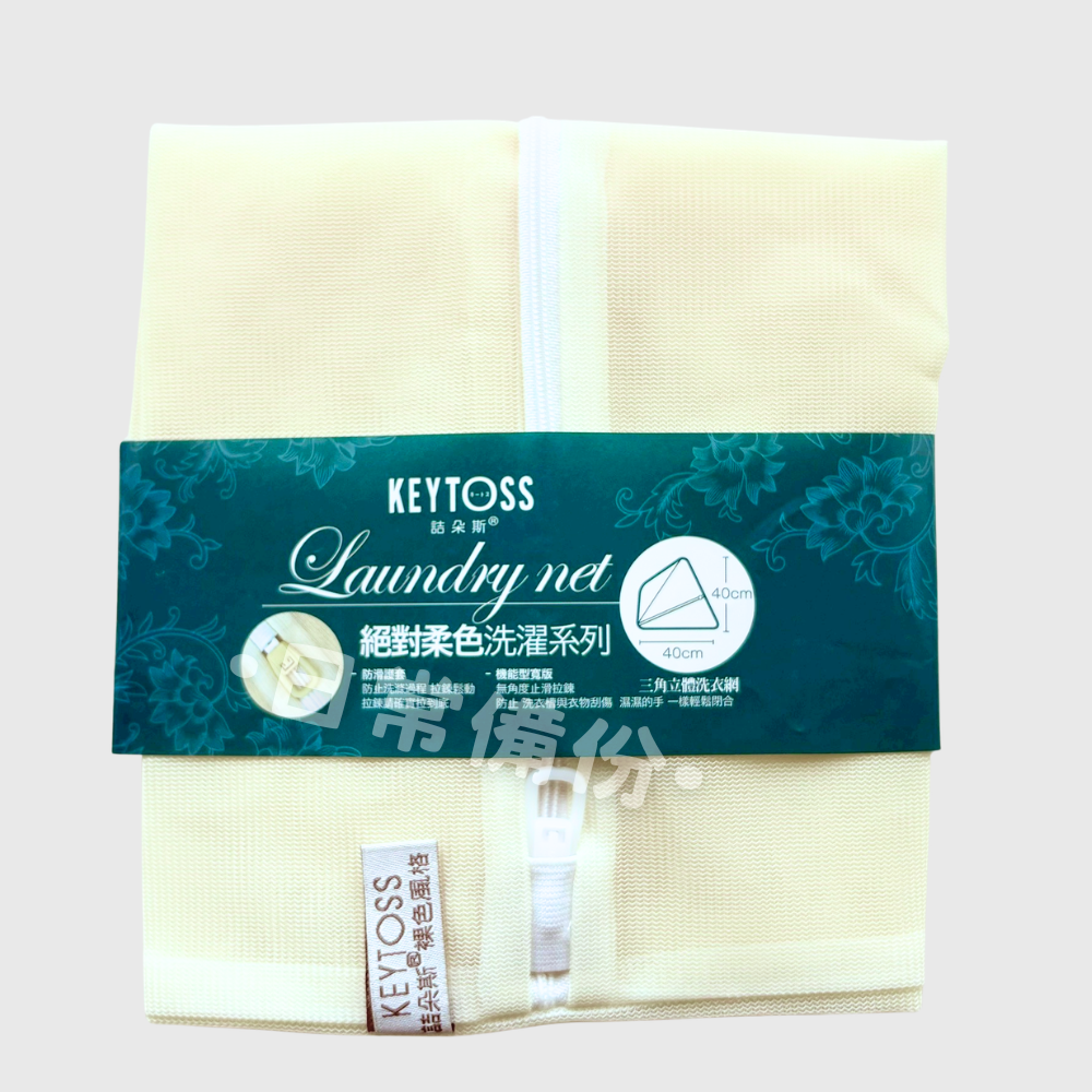 詰朵斯 絕對柔色 三角立體洗衣網 立體筒型洗衣網 25x35 40x40 台灣製 洗衣網 洗衣袋 內衣洗衣袋 洗衣網袋-細節圖8