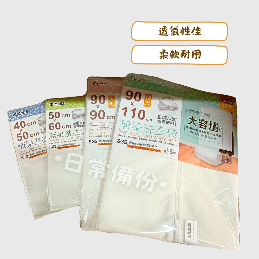 米諾諾 無染洗衣袋 40x50 50x60 90x90 90x110 洗衣袋 方型洗衣袋 加大洗衣袋 特大洗衣袋-細節圖2