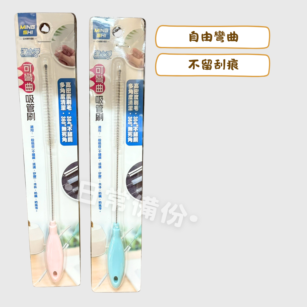 名仕 潔立淨 可彎曲吸管刷 吸管刷 刷吸管 洗吸管 保溫瓶清潔 保溫瓶 吸管 冰霸杯吸管 吸管保溫瓶 保溫杯吸管 露營-細節圖2