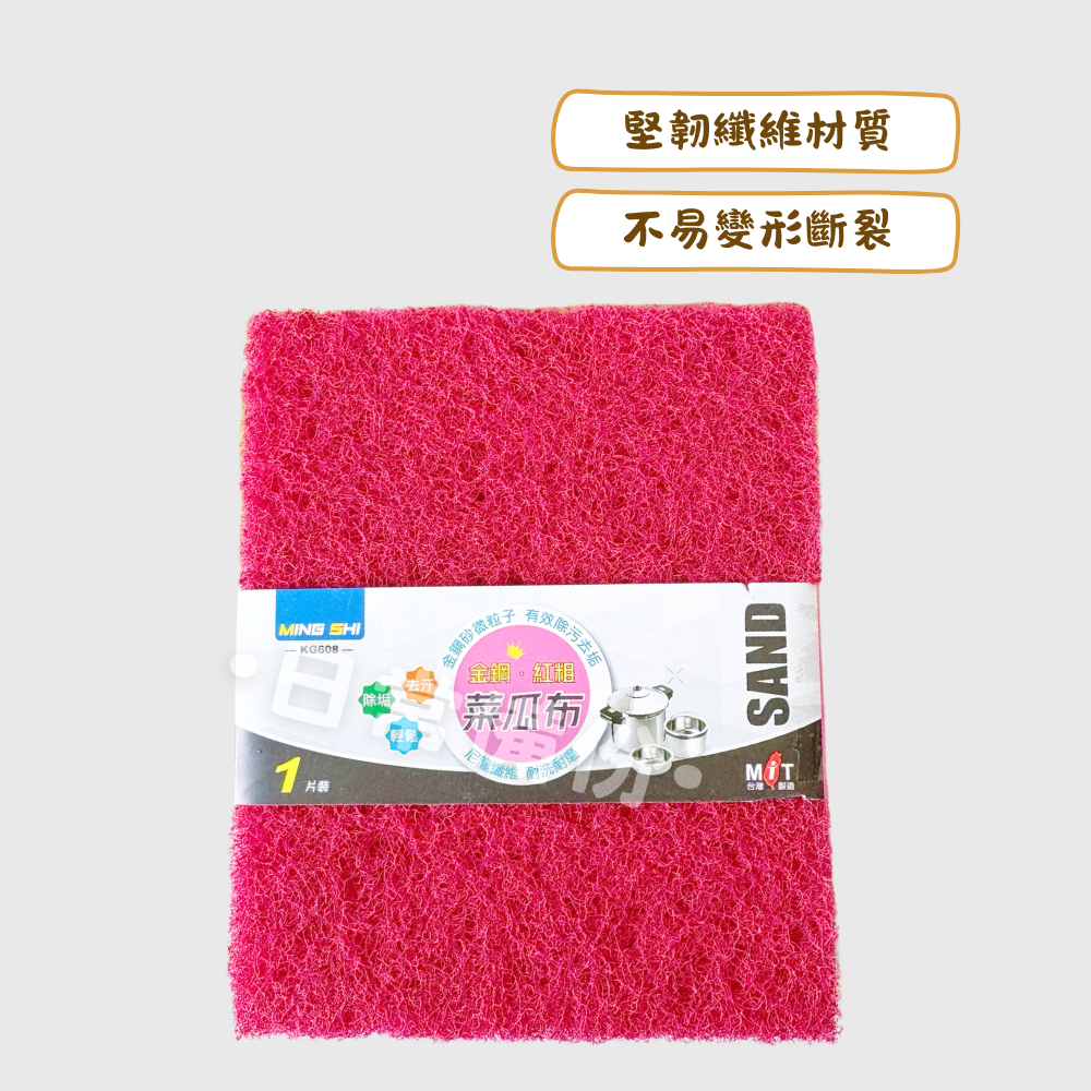 名仕 金鋼紅粗菜瓜布 1入 台灣製 菜瓜布 焦黑除垢 廚房 洗碗 洗碗布 洗碗刷 洗碗海綿 洗碗菜瓜布 洗碗巾-細節圖2