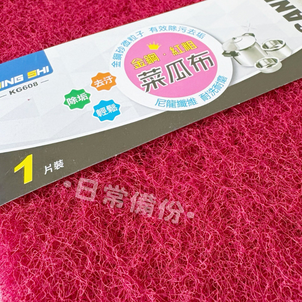 名仕 金鋼紅粗菜瓜布 1入 台灣製 菜瓜布 焦黑除垢 廚房 洗碗 洗碗布 洗碗刷 洗碗海綿 洗碗菜瓜布 洗碗巾-細節圖6