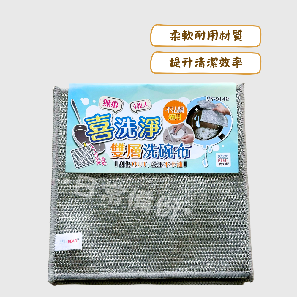 皮久熊 喜洗淨雙層洗碗布 4入 洗碗布 不沾鍋適用 可吊掛 雙層洗碗布 強力去汙洗碗布 菜瓜布 海綿 洗碗菜瓜布 洗碗-細節圖2