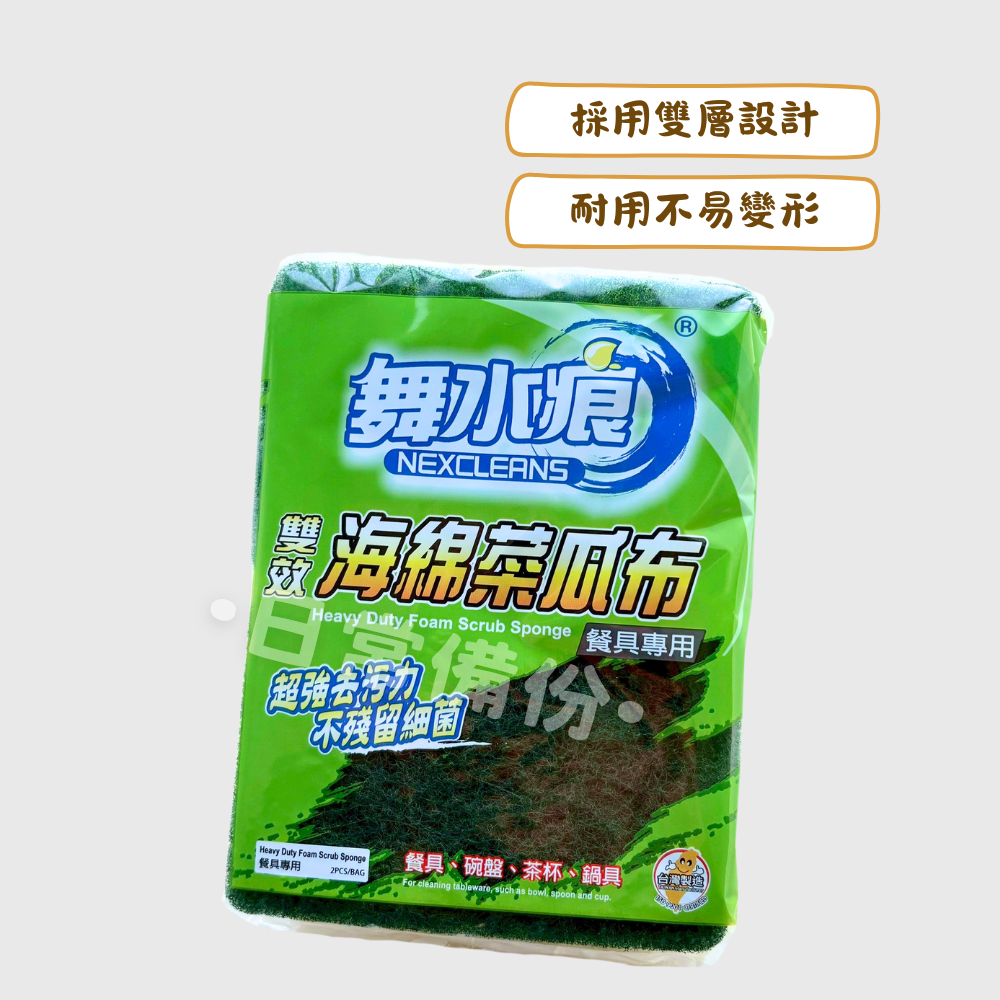 舞水痕 雙效海綿菜瓜布 2入 菜瓜布 廚房 洗碗 洗碗布 洗碗刷 洗碗海綿 海綿菜瓜布 洗碗巾 洗碗菜瓜布 洗碗綿-細節圖2
