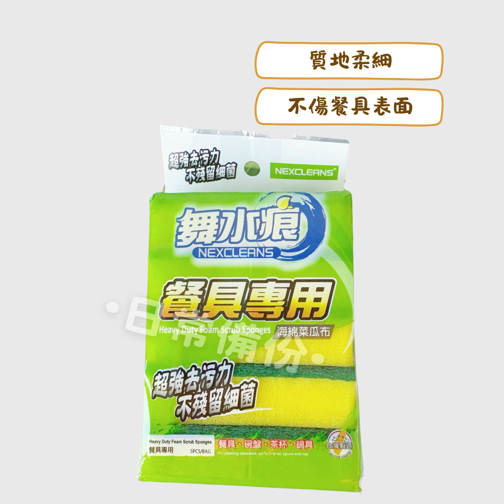 舞水痕 餐具專用海綿菜瓜布 5入 菜瓜布 洗碗 廚房 洗碗刷 洗碗布 洗碗海綿 洗碗刷 海綿菜瓜布 洗碗巾 洗碗菜瓜布-細節圖2