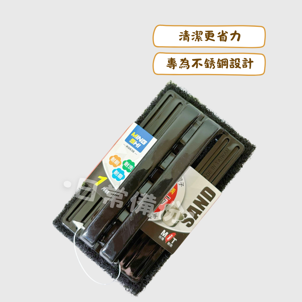名仕 不沾手握柄菜瓜布 (不銹鋼用) 1入 台灣製 菜瓜布 不鏽鋼鍋 洗碗 廚房 洗碗刷 洗碗布 洗碗海綿 海綿菜瓜布-細節圖2