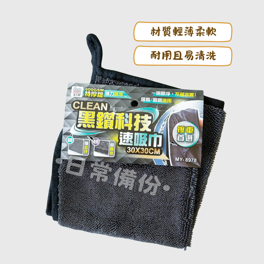 皮久熊 黑鑽科技速吸巾 快速吸水 抹布 吸水抹布 皮久熊速吸巾 超細纖維清潔布 擦手巾 擦汽車 擦玻璃 廚房 浴室-細節圖2