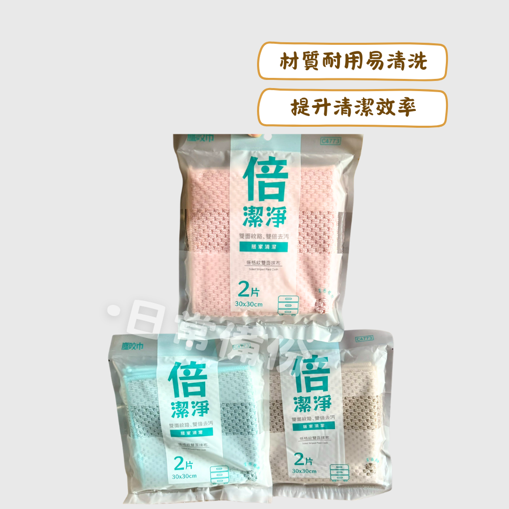 隆藝 塵咬巾 條格紋雙面抹布 2入 條格紋抹布 強效去污 雙面抹布 抹布 吸水抹布 快乾抹布 格紋抹布 廚房 居家清潔-細節圖2