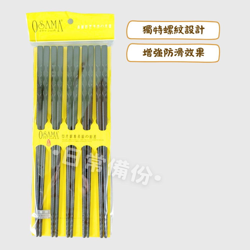 王樣 螺紋筷 10雙入 美耐皿筷 王樣筷子 螺紋防滑筷 便攜螺紋筷 環保筷子 筷子 餐具 露營 廚房 湯匙 黑色筷子-細節圖2