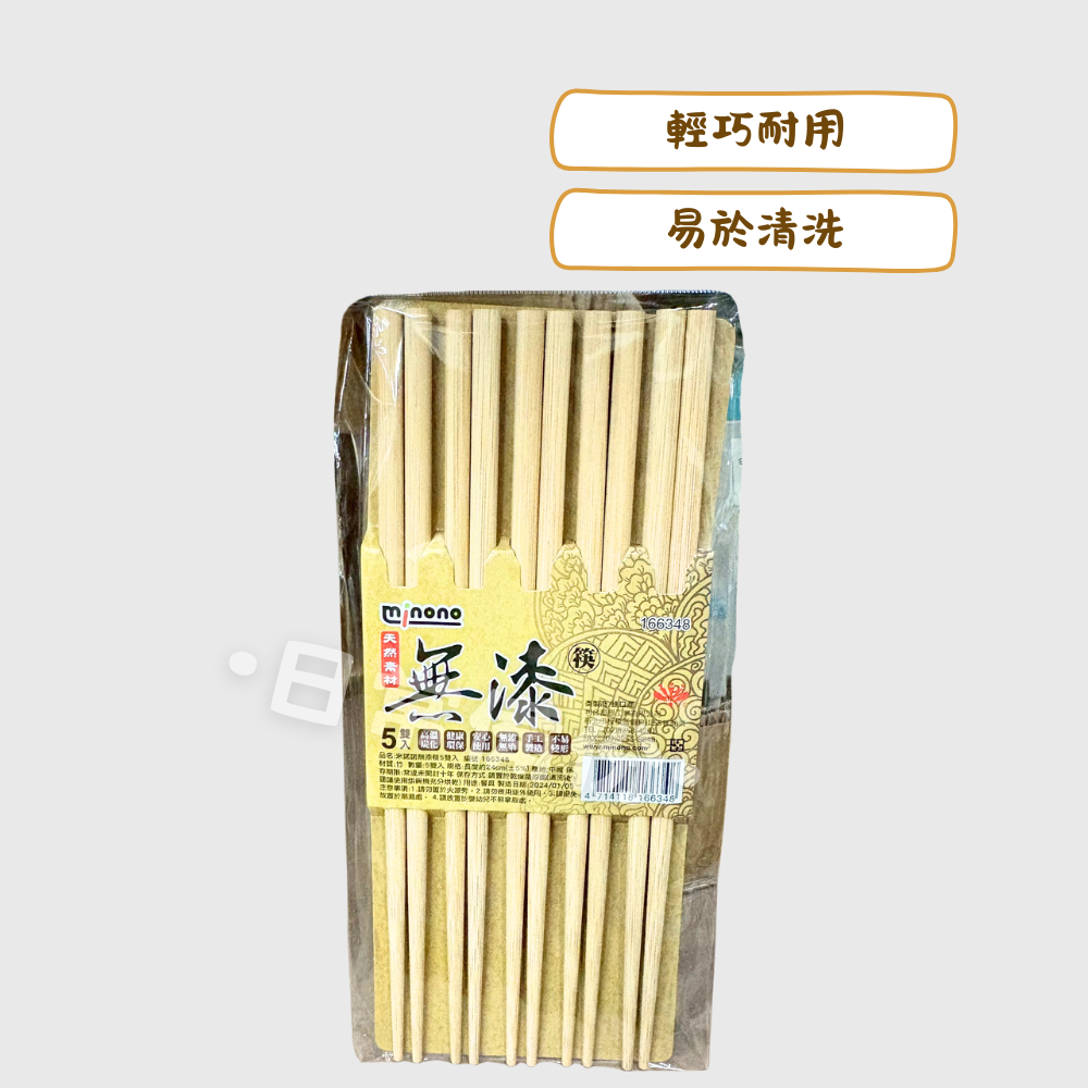 米諾諾 無漆筷 5雙入 無漆竹筷 環保筷 竹筷環保 竹筷 竹製筷子 筷子 湯匙 叉子 餐具 環保餐具 廚房 露營 烤肉-細節圖2