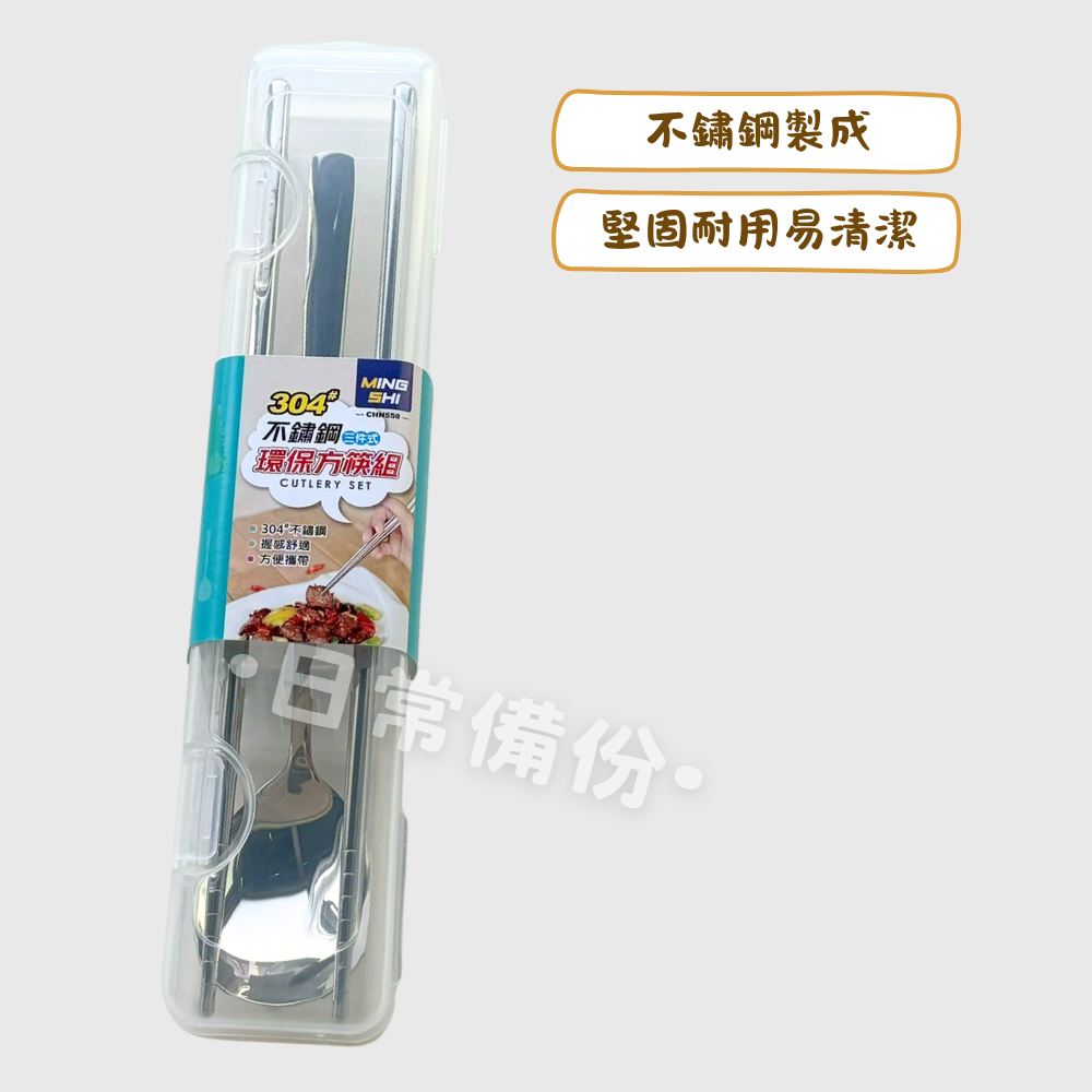 名仕 304不鏽鋼環保方筷組 三件式 不鏽鋼環保筷組 環保筷 隨身筷 方筷 方形筷 三件式餐具組 筷子 湯匙 叉子-細節圖2