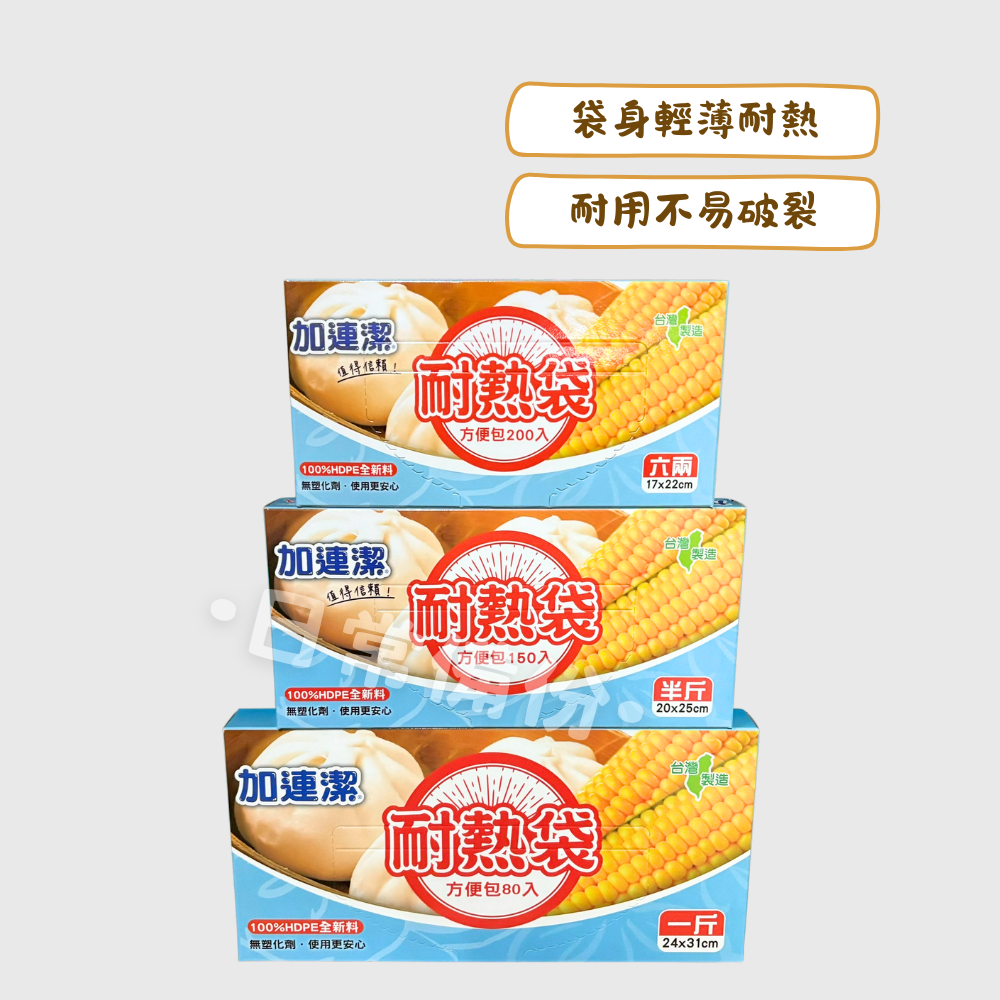 加連潔 耐熱袋方便包 一斤 半斤 六兩 台灣製 耐熱袋 食物袋 抽取式耐熱袋 分裝袋 台灣製耐熱袋 調理袋 冷凍袋-細節圖2