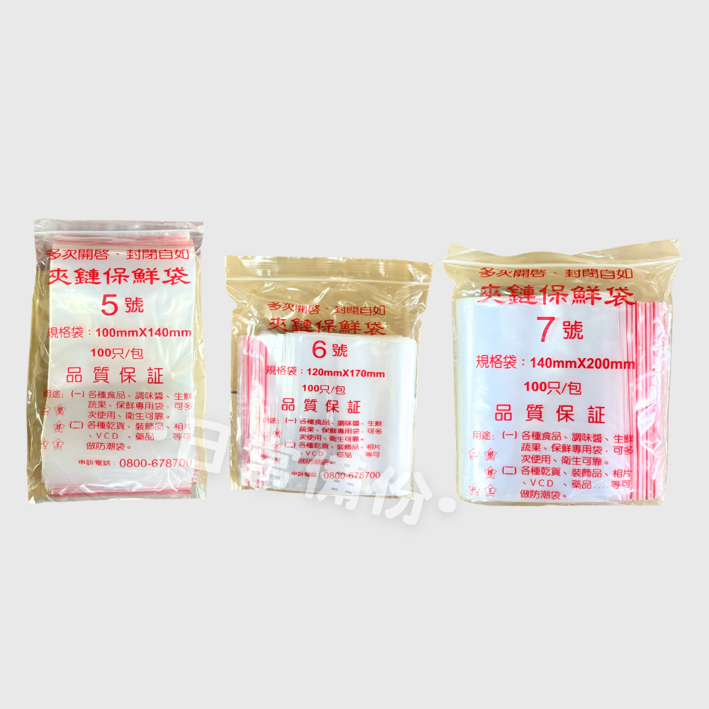 夾鏈袋 5號-10號 台灣製 夾鏈袋 保鮮袋 收納 冰箱 廚房收納 廚房 冰箱收納 食物夾鏈袋 蔬果保鮮袋 保鮮夾鏈袋-細節圖3