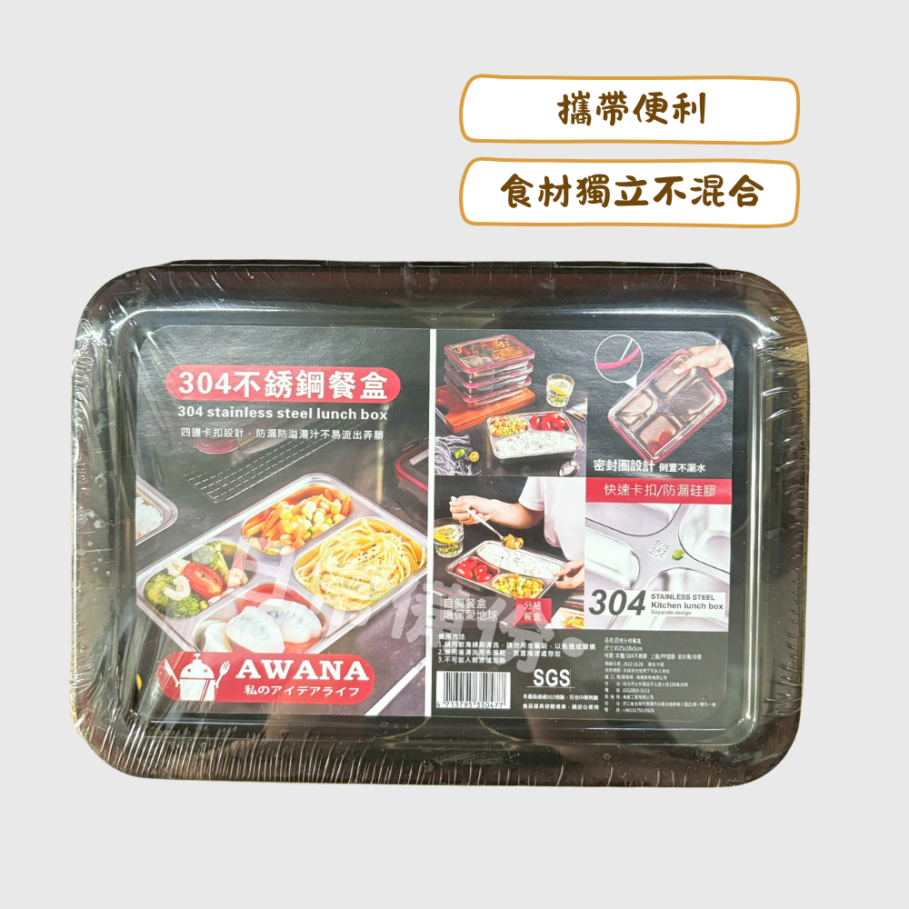 AWANA 四格分隔餐盒 304保鮮盒 304不鏽鋼 不鏽鋼餐盒 露營 餐盒 密封盒 不鏽鋼保鮮盒 廚房 便當 料理-細節圖2