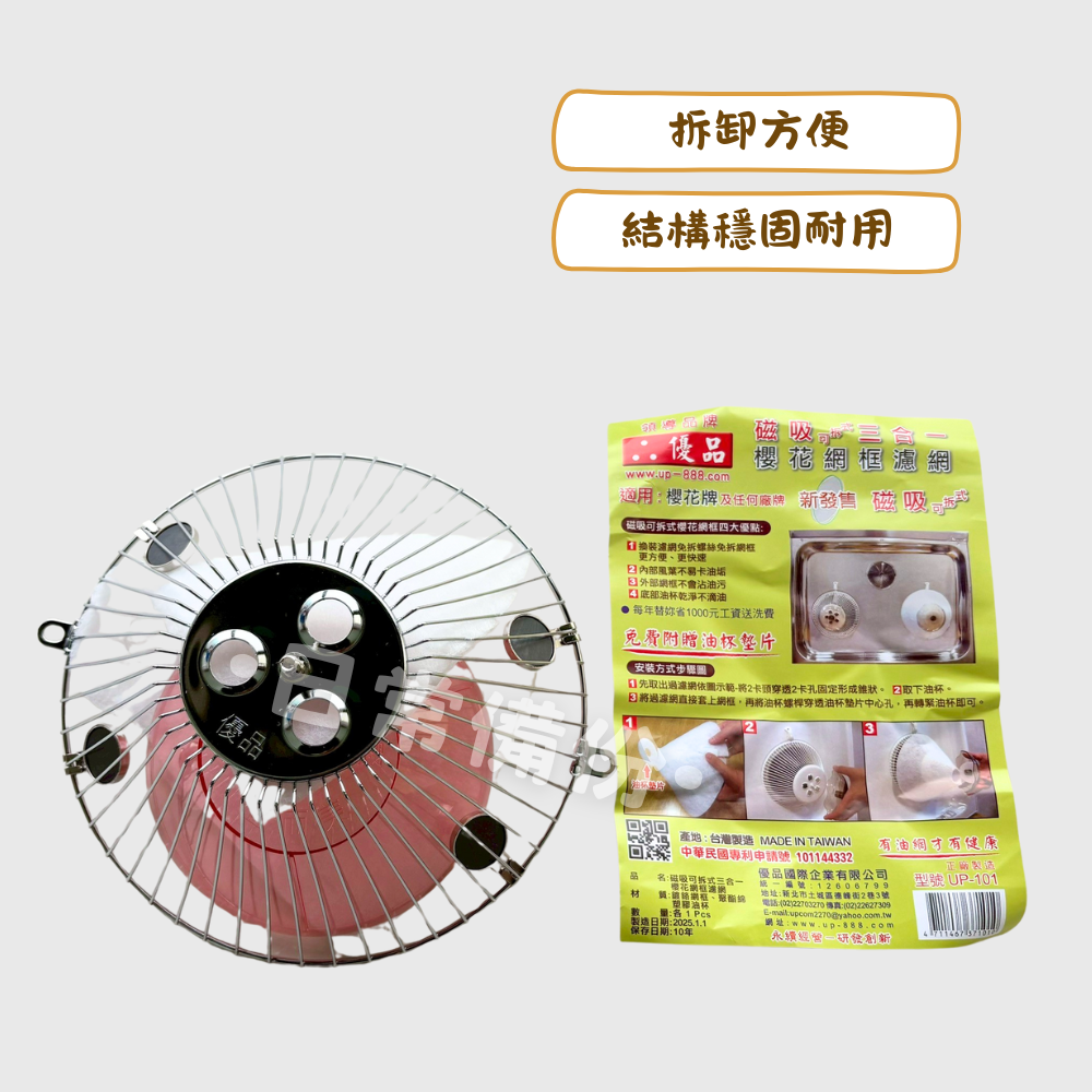 優品 磁吸可拆式三合一 櫻花網框濾網 台灣製 磁吸 濾網 廚房 過濾網 廚房濾網 廚房磁吸濾網 優品過濾網 優品濾網-細節圖2