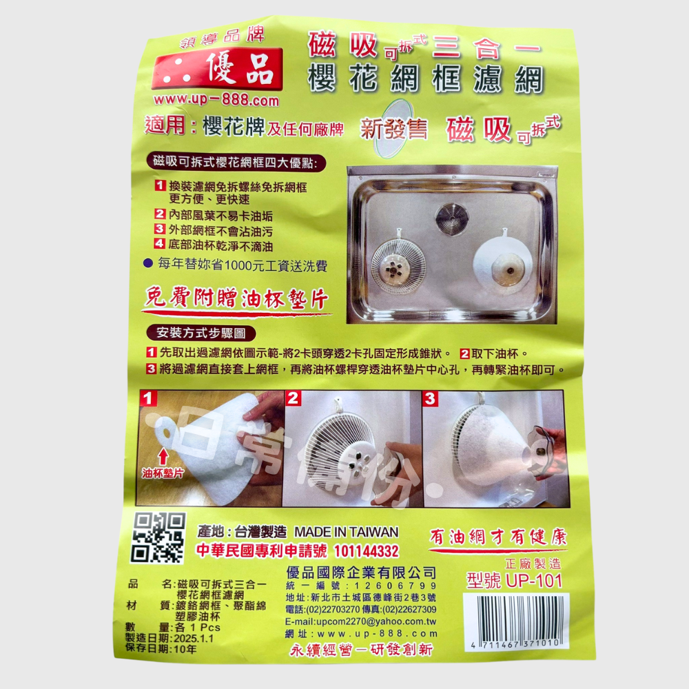 優品 磁吸可拆式三合一 櫻花網框濾網 台灣製 磁吸 濾網 廚房 過濾網 廚房濾網 廚房磁吸濾網 優品過濾網 優品濾網-細節圖3