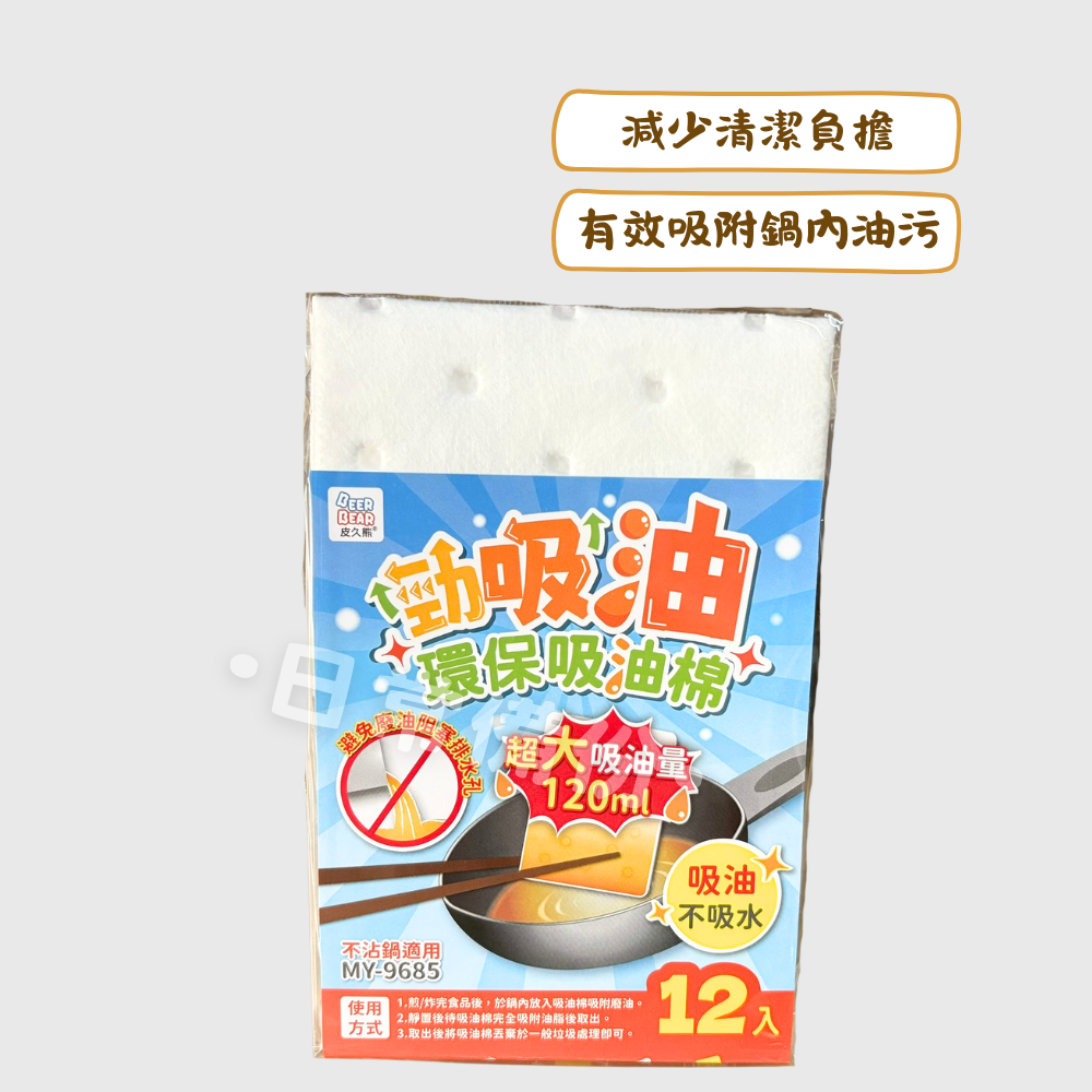 皮久熊 勁吸油環保吸油棉 12入 強力吸油 不沾鍋吸油 吸油棉 油污清潔 環保吸油棉 廚房清潔必備 料理用具 炒菜-細節圖2