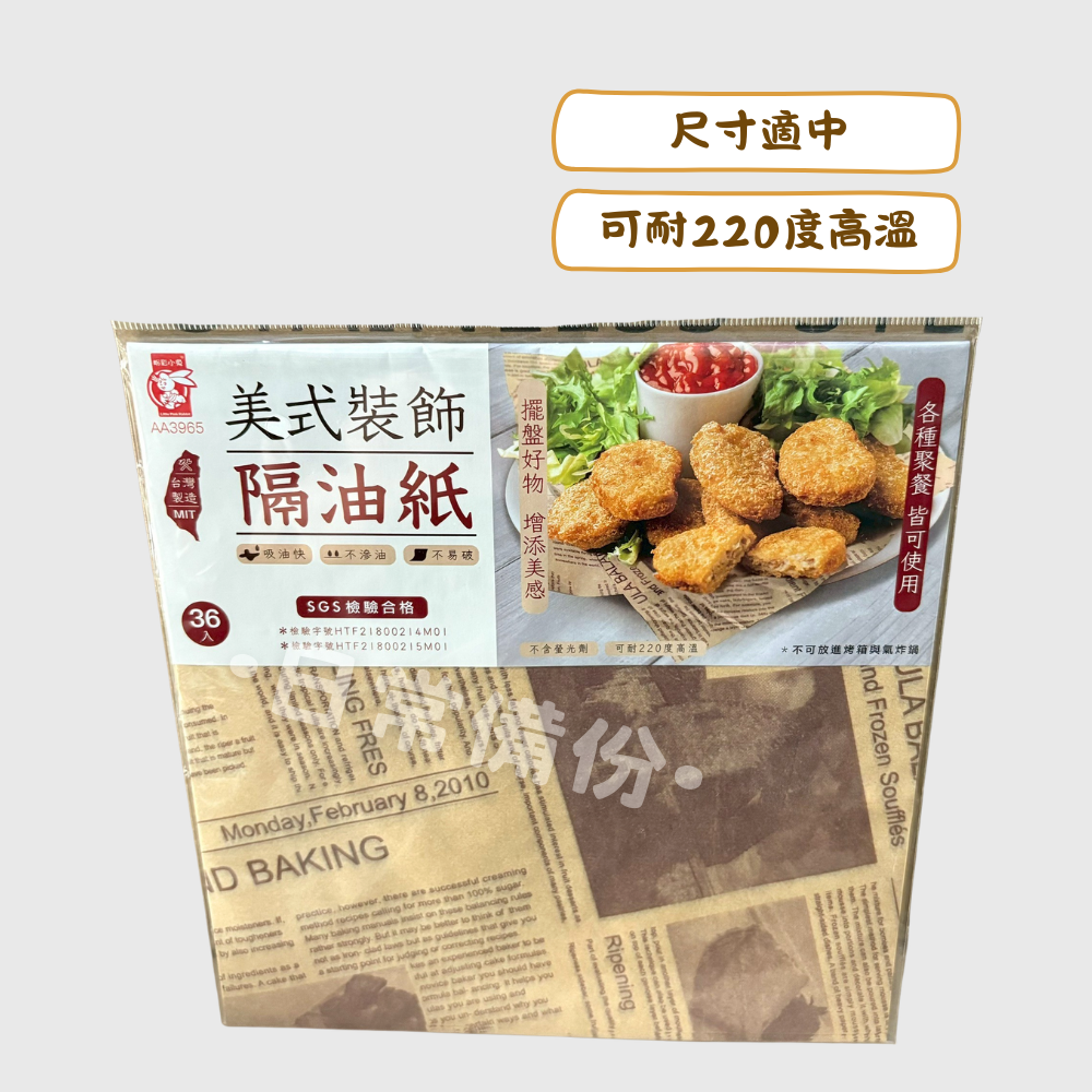 粉彩小兔 美式隔油紙 36入 台灣製 隔油紙 吸油紙 土司 壽司 壽司模具 三明治麵包 油紙 濾油紙 炸物吸油紙-細節圖2