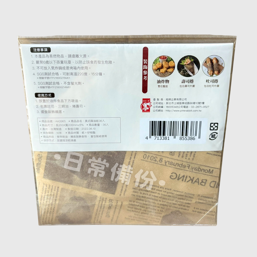 粉彩小兔 美式隔油紙 36入 台灣製 隔油紙 吸油紙 土司 壽司 壽司模具 三明治麵包 油紙 濾油紙 炸物吸油紙-細節圖3