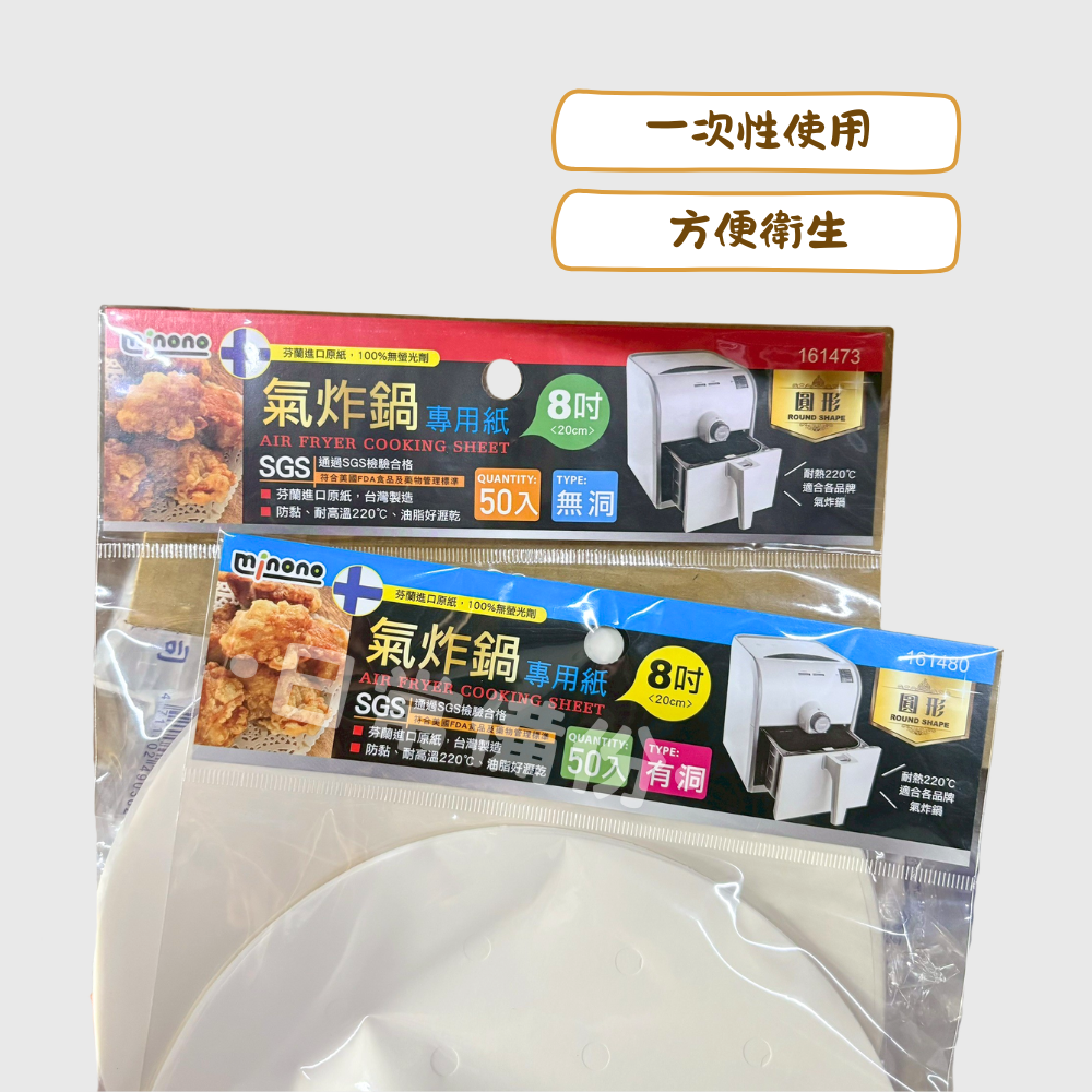 米諾諾 氣炸鍋專用紙圓形8吋 有洞 無洞 50入 台灣製 氣炸鍋 氣炸鍋紙 圓形烘焙紙 氣炸鍋用紙 廚房 料理 餐具-細節圖2