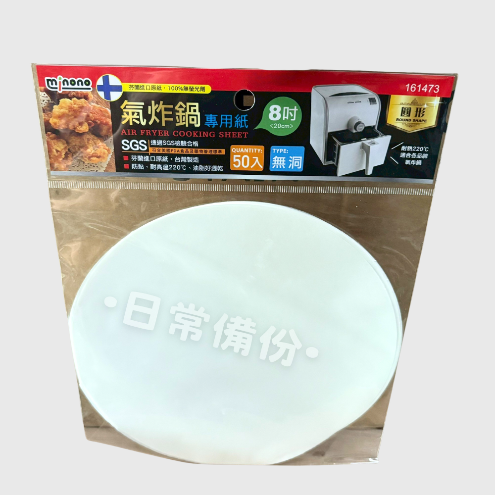 米諾諾 氣炸鍋專用紙圓形8吋 有洞 無洞 50入 台灣製 氣炸鍋 氣炸鍋紙 圓形烘焙紙 氣炸鍋用紙 廚房 料理 餐具-細節圖3