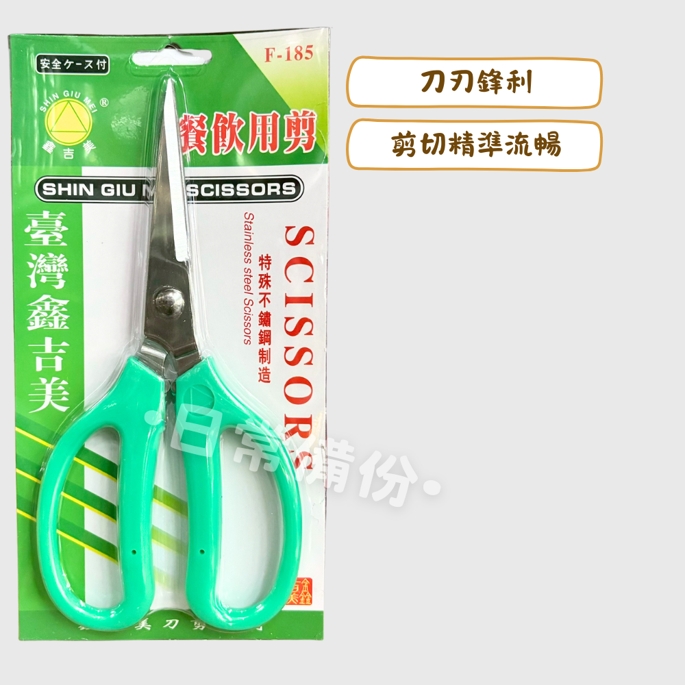 鑫吉美 F-185 餐飲用剪 剪刀 廚房剪刀 食物剪刀 廚房 料理用剪刀 餐廚 餐具 廚房用品 料理剪 不銹鋼剪刀-細節圖2