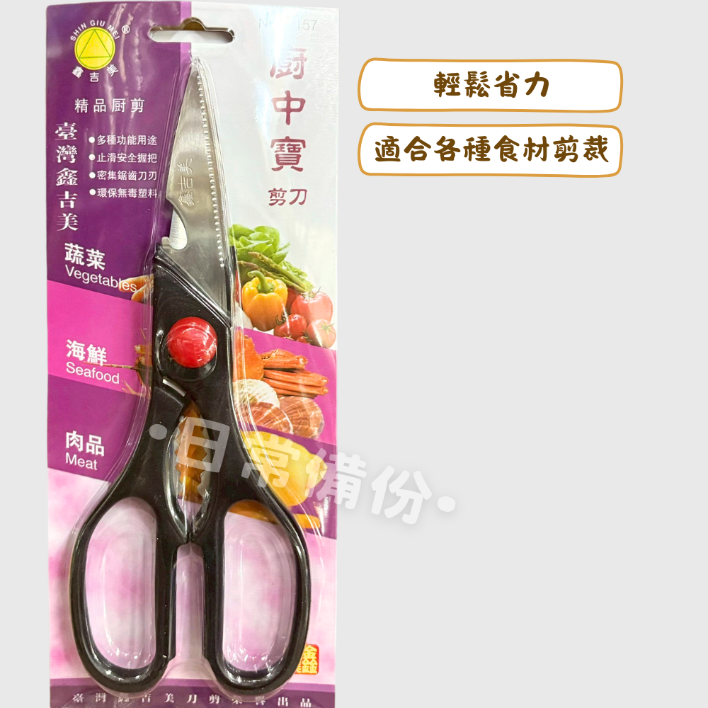 鑫吉美 F-157 廚中寶剪刀 剪刀 廚房剪刀 食物剪刀 廚房 料理用剪刀 餐廚 餐具 廚房用品 料理剪 不銹鋼剪刀-細節圖2