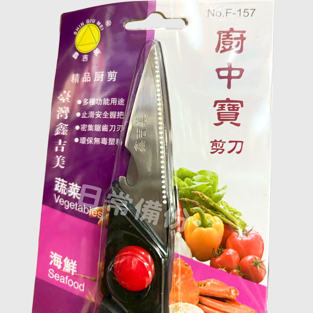 鑫吉美 F-157 廚中寶剪刀 剪刀 廚房剪刀 食物剪刀 廚房 料理用剪刀 餐廚 餐具 廚房用品 料理剪 不銹鋼剪刀-細節圖4