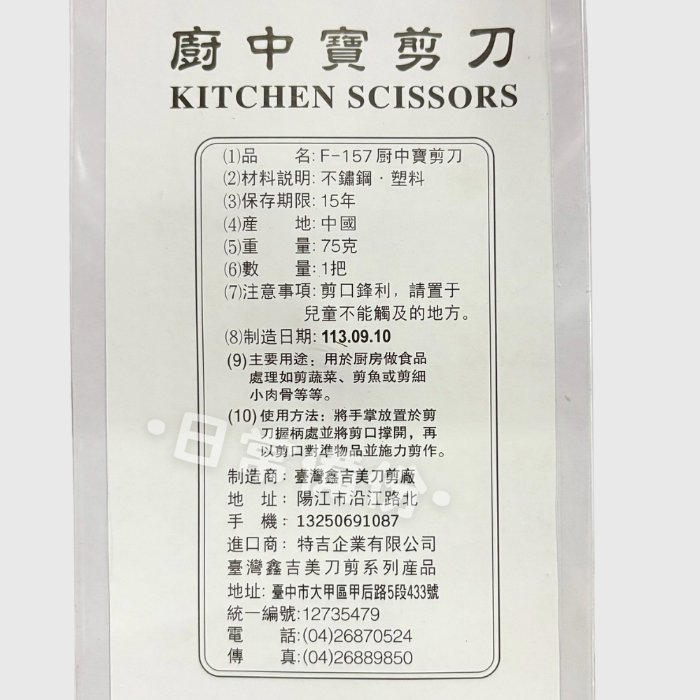 鑫吉美 F-157 廚中寶剪刀 剪刀 廚房剪刀 食物剪刀 廚房 料理用剪刀 餐廚 餐具 廚房用品 料理剪 不銹鋼剪刀-細節圖5