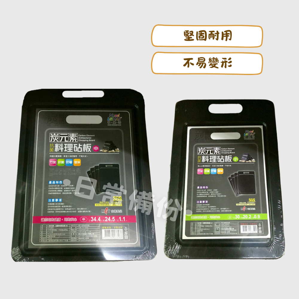 享樂活 炭元素料理砧板 小/中 台灣製 砧板 廚房 沾板 切菜板 切菜 切菜板砧板 粘板 水果砧板 廚房砧板 切菜砧板-細節圖2
