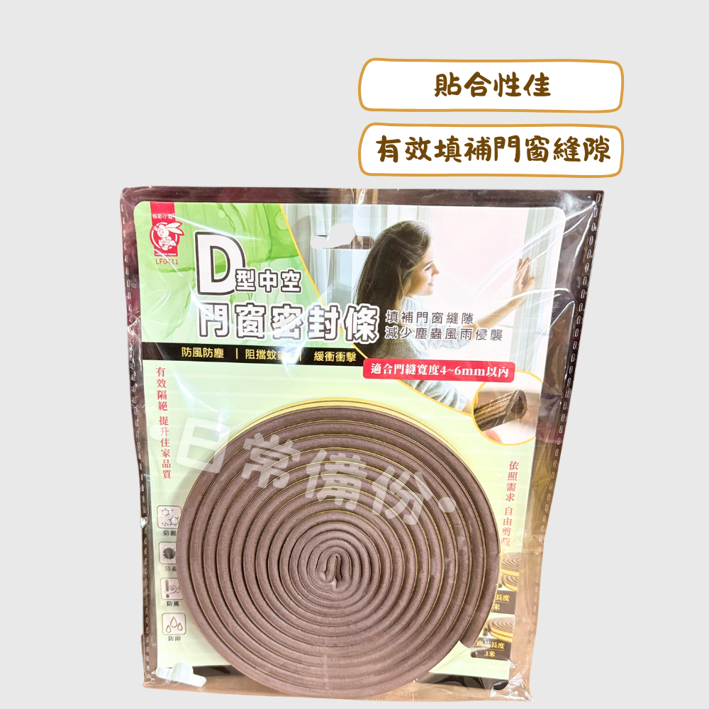 粉彩小兔 6米D型中空門窗密封條 門縫密封條 防蚊 門擋 門縫 門檔 密封條 門底密封條 防蟲門擋 門框密封條 防蚊門-細節圖2