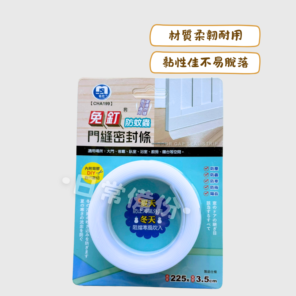 名仕 免釘防蚊蟲門縫密封條 門縫密封條 防蚊 門擋 門檔 密封條 門底密封條 防蟲門擋 門框密封條 防蚊門 防蚊蟲-細節圖2