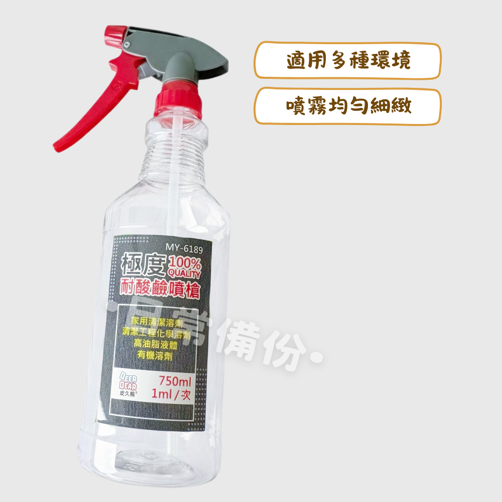 皮久熊 極度耐酸鹼噴槍 750ml 耐酸鹼噴槍 霧瓶 噴槍 噴瓶 酒精噴瓶 酒精噴霧瓶 小噴瓶 小噴霧瓶 塑膠噴瓶-細節圖2