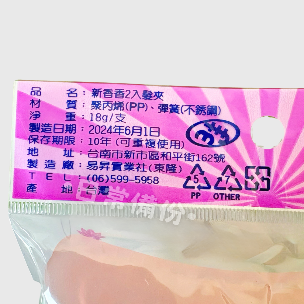 東隆 新香香髮夾 2入 台灣製 髮夾 夾子 髮飾 鯊魚夾 大嘴夾 邊夾 夾子髮夾 小黑夾 黑髮夾 鴨嘴夾髮夾 頭髮夾子-細節圖4