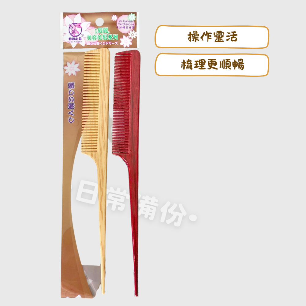 粉彩小兔 木紋尖尾梳 長密 YR-106 2入 台灣製 梳子 小梳子 尖尾梳 木紋 疏子 扁梳子 細梳子 尖尾梳子-細節圖2