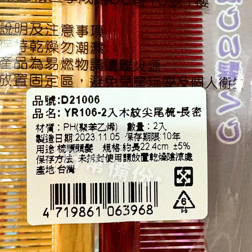 粉彩小兔 木紋尖尾梳 長密 YR-106 2入 台灣製 梳子 小梳子 尖尾梳 木紋 疏子 扁梳子 細梳子 尖尾梳子-細節圖4